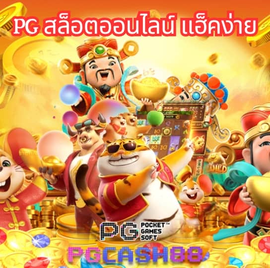 pgไทยแลน